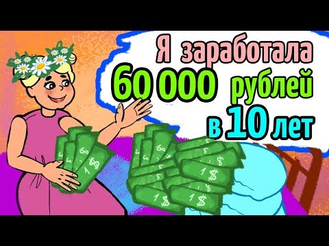 Видео: Я заработала 60000 рублей в 10 лет и потратила на...