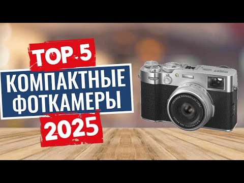 Видео: ТОП-5: Лучшие компактные фотоаппараты 2025