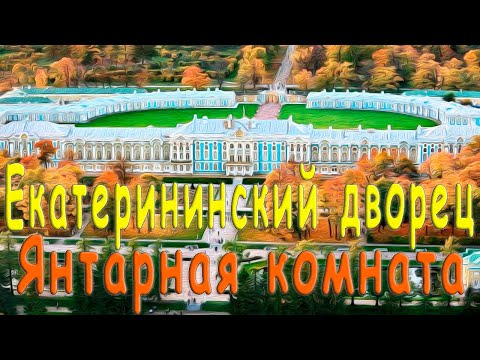 Видео: 😍 Екатерининский дворец и Янтарная комната