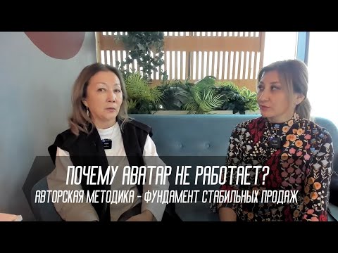 Видео: Почему аватар не работает? Авторская методика - фундамент стабильных продаж