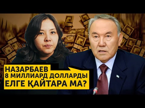 Видео: Назарбаев 8 миллиард долларды елге қайтара ма?