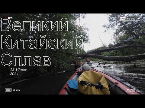 Видео: Великий Китайский Сплав