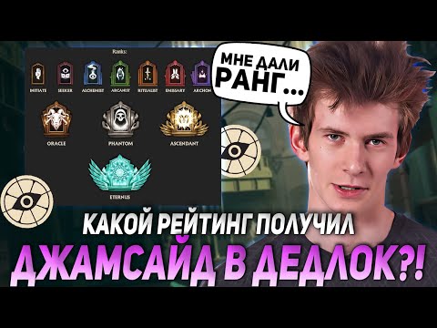 Видео: КАКОЙ РАНГ ДАЛИ ДЖАМСАЙДУ ПОСЛЕ ЭТОЙ ИГРЫ В РЕЙТИНГЕ ДЕДЛОКА? | JAMSIDE DEADLOCK НАРЕЗКИ