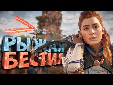 Видео: Как я играл в Horizon Zero Dawn