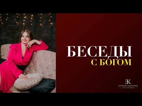 Видео: Беседы о Боге | вопросы и ответы