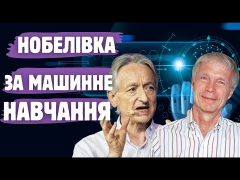 Видео: Нобелівська премія за штучні нейромережі. До чого тут фізика?