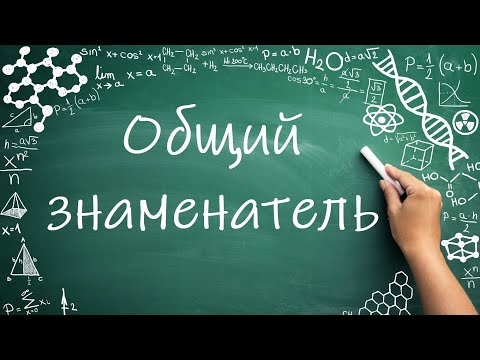 Видео: Нахождение общего знаменателя, сравнение дробей (6 класс) #математика #6класс #дроби