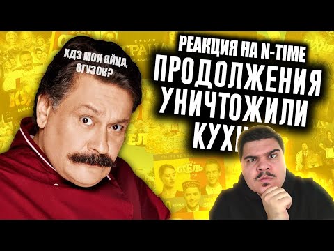 Видео: ▷ Как Продолжения Уничтожили Кухню? | РЕАКЦИЯ на N-time (ВРЕМЯ НИКИТЫ гы)