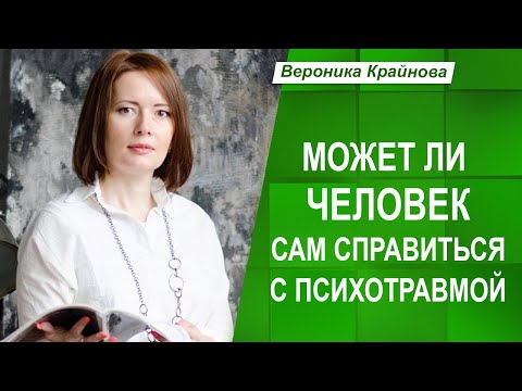 Видео: Может ли человек сам справиться с психотравмой | Вероника Крайнова