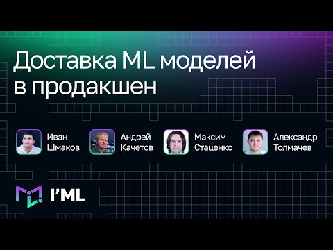 Видео: [I'ML] Доставка ML-моделей в продакшен