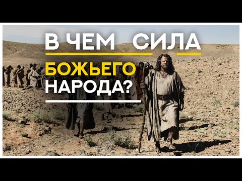 Видео: В ЧЕМ СИЛА БОЖЬЕГО НАРОДА?