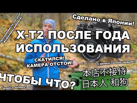 Видео: Не объективный обзор Fujifilm X-T2 / X-T20 после года использования