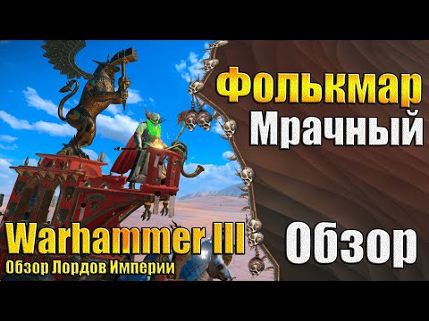 Видео: Слуги БОГА! - Warhammer 3 - Обзор - Фолькмар Мрачный