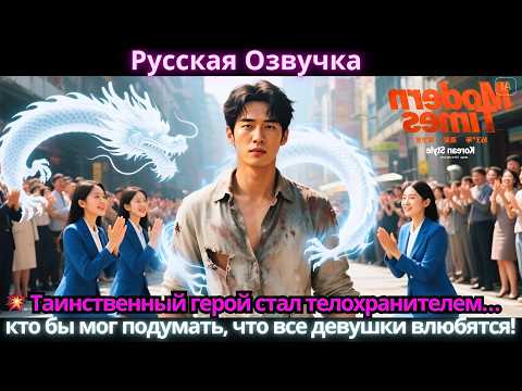 Видео: 💥 Таинственный герой стал телохранителем… кто бы мог подумать, что все девушки влюбятся!