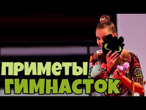 Видео: ПРИМЕТЫ ГИМНАСТОК | ВО ЧТО ВЕРЯТ ГИМНАСТКИ и ЧТО ДЕЛАЮТ ПЕРЕД ВЫСТУПЛЕНИЕМ?