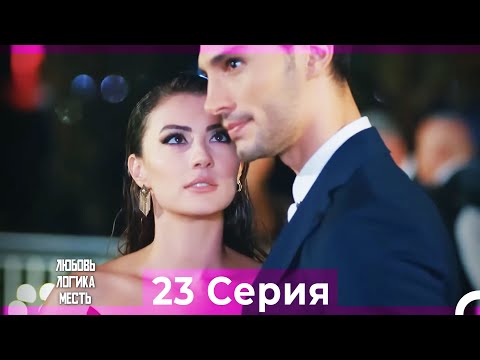 Видео: Любовь Логика Месть 23 Серия (Русский Дубляж)