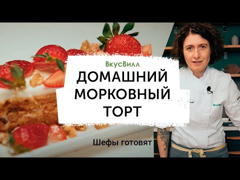 Видео: Домашний морковный торт | Рецепт бренд-шефа ВкусВилл