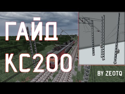 Видео: Как строить контактную сеть КС160 в Майнкрафт?