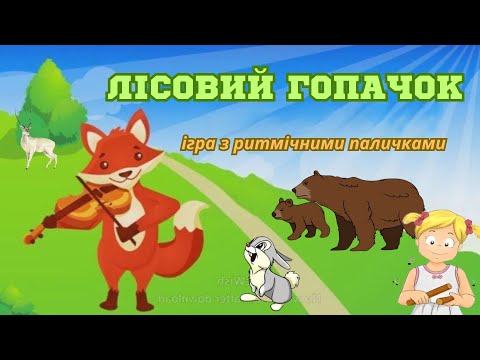 Видео: Лісовий гопачок / ігра з ритмічними паличками