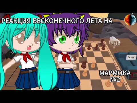 Видео: РЕАКЦИЯ БЕСКОНЕЧНОГО ЛЕТА НА МАРМОКА №2(Правило 5 секунд)[Gacha Club, Gacha Nebula]