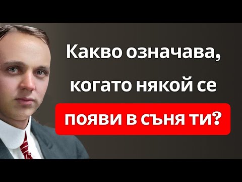 Видео: Когато някой ти се появи в съня, това е истинското му значение | Едгар Кейси