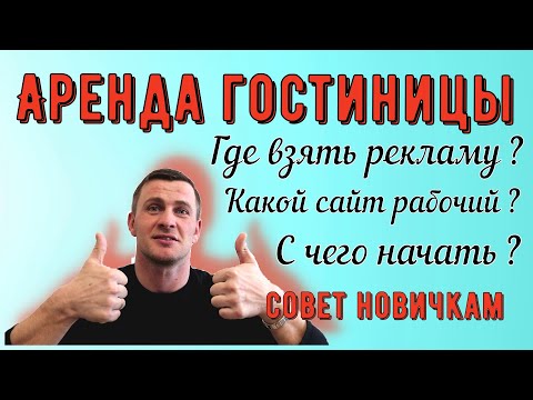 Видео: Как искать рекламу? / Где взять рекламу? / Какой сайт рабочий? / Совет Новичкам / Аренда гостиницы /