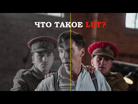 Видео: Как используют LUT's в киноиндустрии.