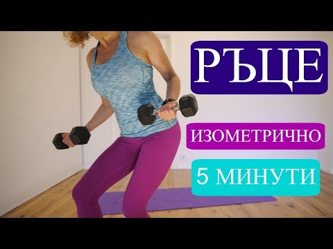 Видео: Изометрични упражнения за ръце и горна част, 5 минути: Изо #2