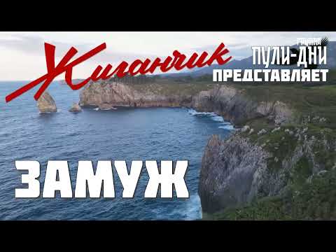 Видео: Жиганчик   Замуж
