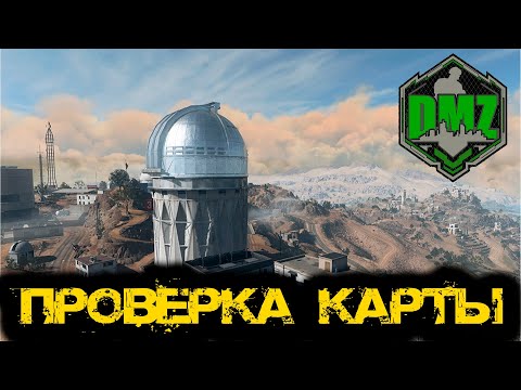 Видео: Call of Duty  - Проверка карты в DMZ