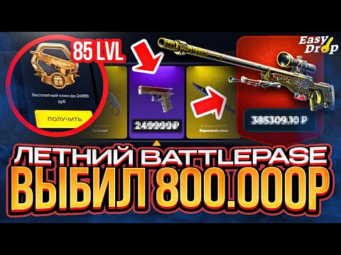 Видео: 800.000 НА БАЗУ! ЛЕТНИЙ БАТТЛПАС НА EasyDrop!!