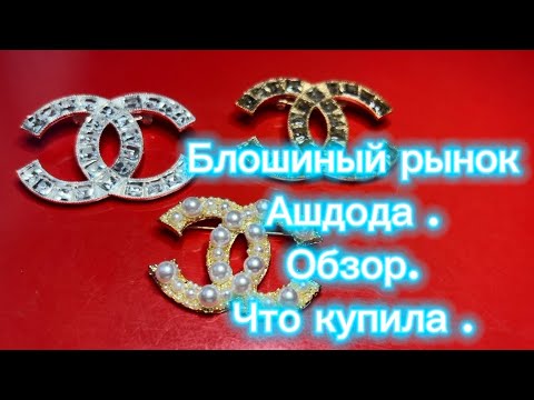 Видео: Экзотика с блошиного рынка