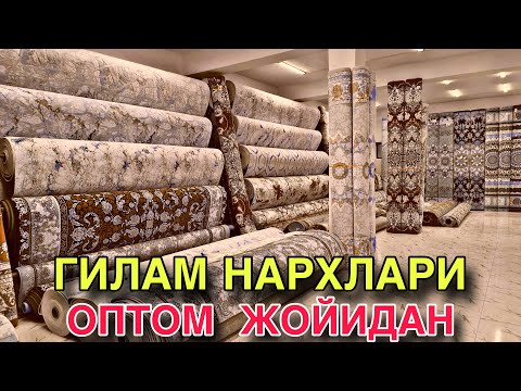 Видео: ОПТОМ ГИЛАМ НАРХЛАРИ GILAM NARXLARI OPTOM JOYIDAN