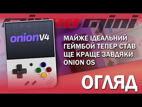 Видео: Огляд Onion OS для Miyoo Mini Plus