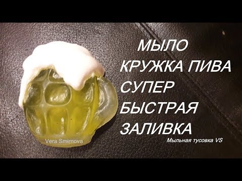 Видео: Мыловарение. Мыло "Кружка пива" Супер легкая заливка.