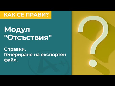 Видео: Електронна платформа АдминПлюс. Модул "Отсъствия"