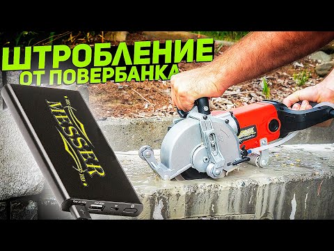 Видео: Автономное штробление | MESSER T1556