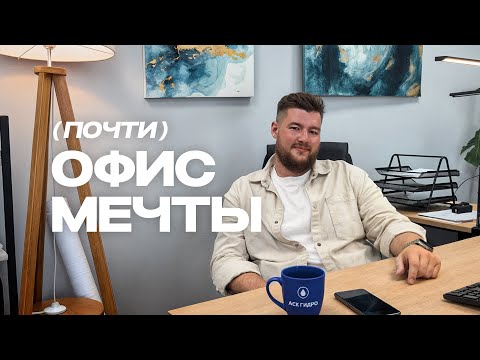 Видео: После этого видео ты захочешь работать в нашем офисе! 😏