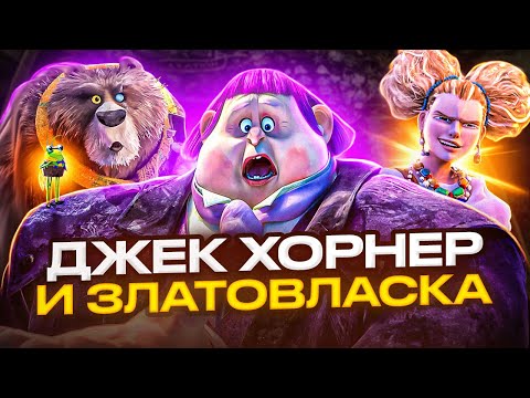Видео: Милашка Джек Хорнер и Златовласка из мультфильма Кот в Сапогах 2 : Последнее желание