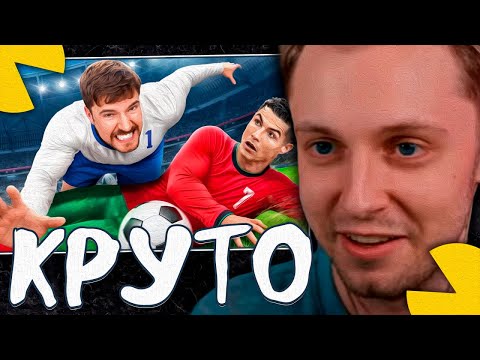 Видео: СТИНТ СМОТРИТ - Обыграй Роналду, Выиграй $1,000,000 (MrBeast)