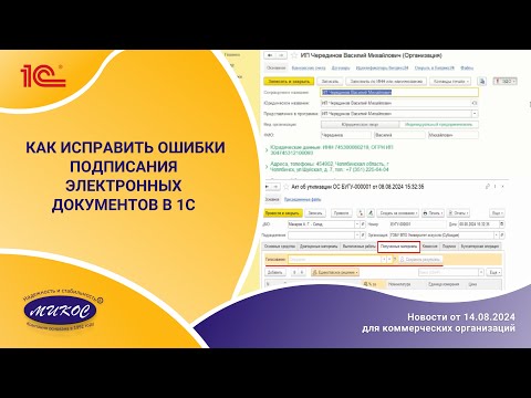 Видео: Как исправить ошибки подписания электронных документов в 1С