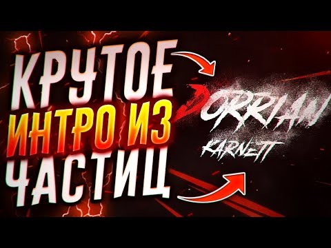 Видео: Как Сделать Интро с Частицами - Adobe After Effects | Интро Для Канала