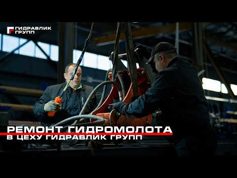 Видео: Ремонт гидромолота Impulse 120 | Гидравлик Групп #гидромолот #ремонт #обслуживание #восстановление