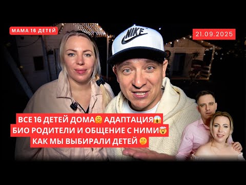 Видео: ВСЕ 16 ДЕТЕЙ ДОМА. АДАПТАЦИЯ. БИО РОДИТЕЛИ И ОБЩЕНИЕ С НИМИ. КАК МЫ ВЫБИРАЛИ ДЕТЕЙ 🤭