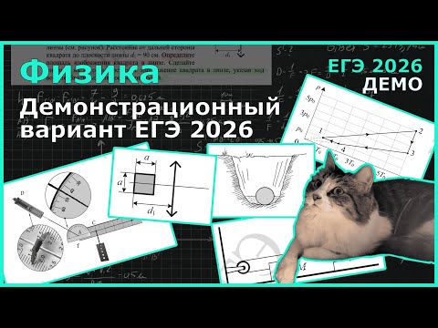 Видео: Разбор демонстрационного варианта ЕГЭ по Физике 2026 (ДЕМО 2026)