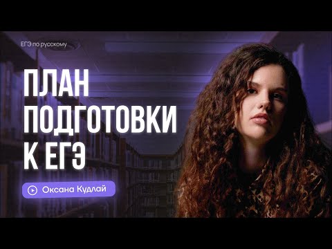 Видео: Пошаговый план подготовки к ЕГЭ по русскому