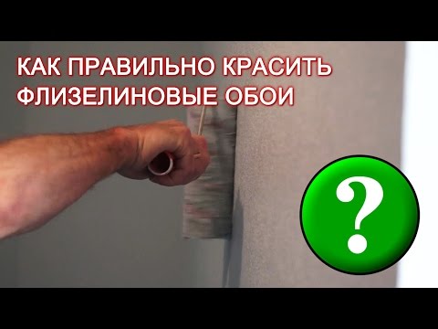 Видео: Как правильно красить флизелиновые обои?