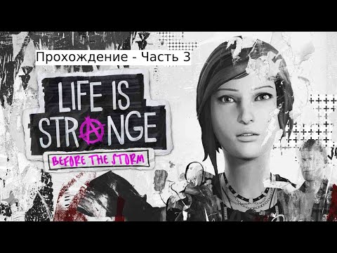 Видео: Life is Strange: Before the Storm - Прохождение - Часть 3