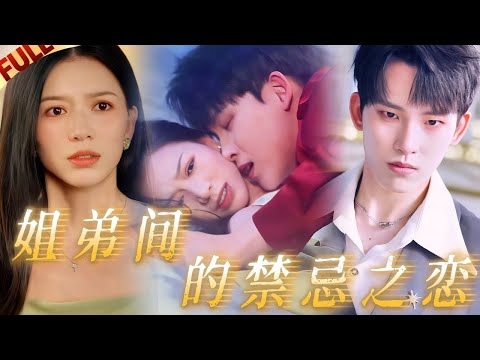 Видео: 🤯Запретная любовь младшего брата-яндере и замужней сестры!（😍Главный герой очень красивый.）