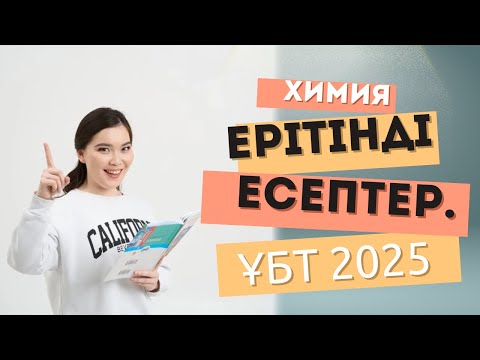 Видео: Ерітінді тақырыбына есептер шығару / ҰБТ химия